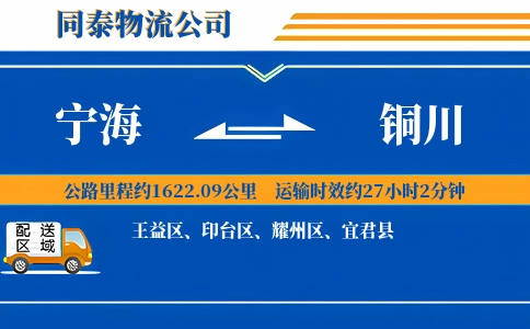 宁海到铜川物流公司