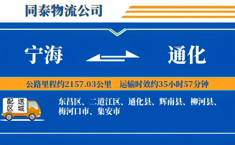 宁海到通化物流公司