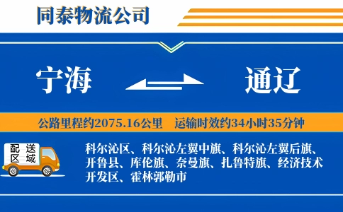 宁海到通辽物流公司