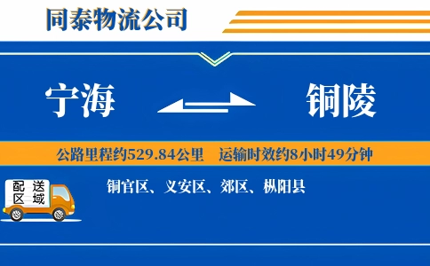 宁海到铜陵物流公司