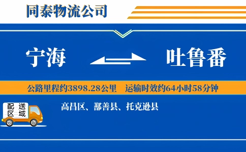 宁海到吐鲁番物流公司