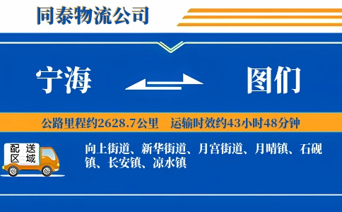 宁海到图们物流公司