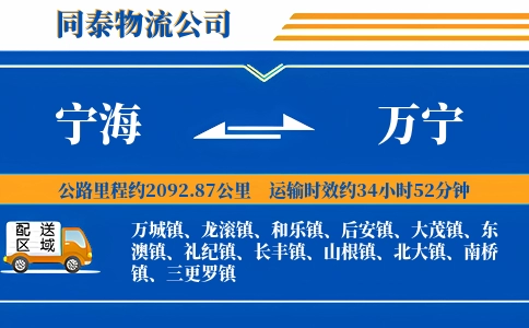 宁海到万宁物流公司