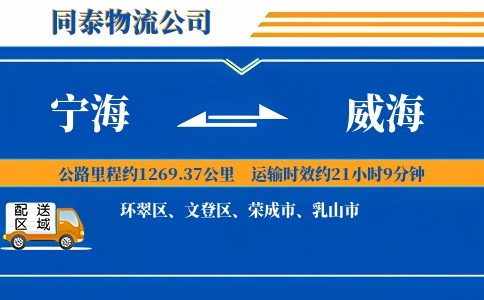 宁海到威海物流公司