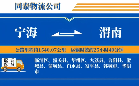 宁海到渭南物流公司