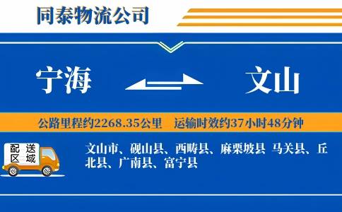 宁海到文山物流公司