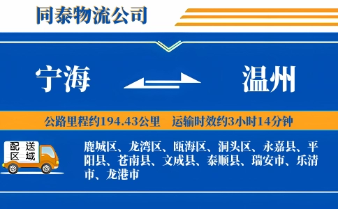 宁海到温州物流公司
