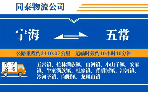宁海到五常物流公司