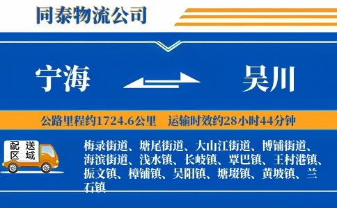宁海到吴川物流公司
