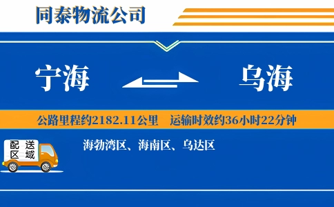 宁海到乌海物流公司