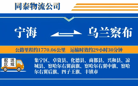 宁海到乌兰察布物流公司