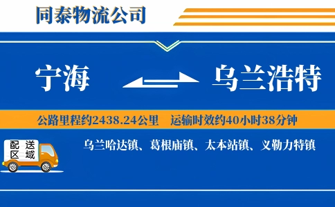 宁海到乌兰浩特物流公司