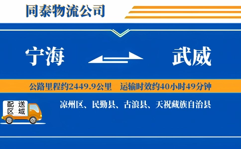 宁海到武威物流公司