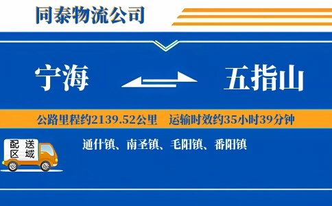 宁海到五指山物流公司