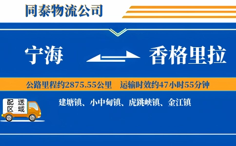 宁海到香格里拉物流公司
