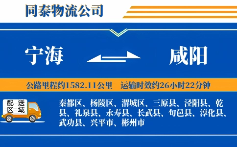 宁海到咸阳物流公司