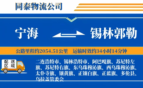 宁海到锡林郭勒物流公司