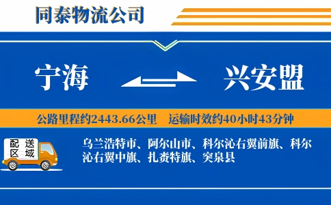 宁海到兴安盟物流公司