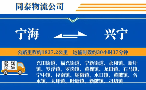 宁海到兴宁物流公司