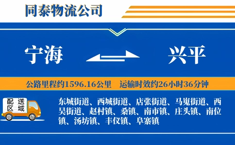 宁海到兴平物流公司