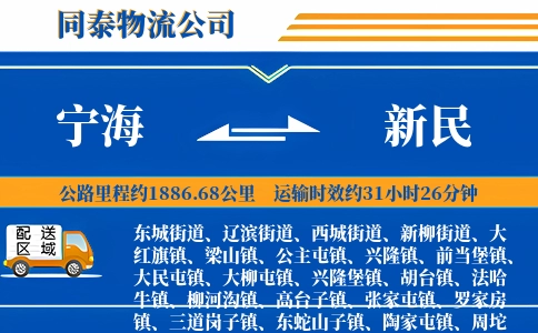 宁海到新民物流公司