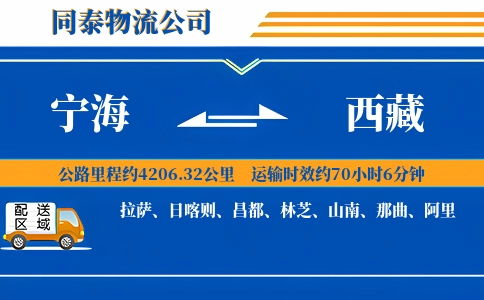 宁海到西藏物流公司