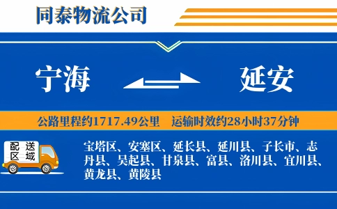 宁海到延安物流公司