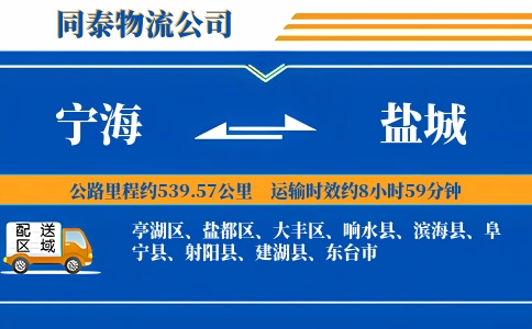 宁海到盐城物流公司