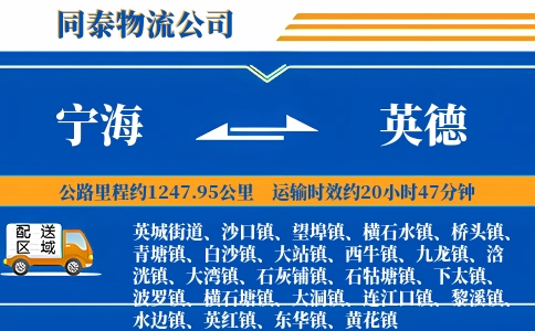 宁海到英德物流公司
