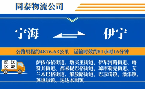 宁海到伊宁物流公司