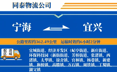 宁海到宜兴物流公司