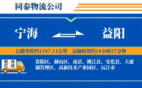 宁海到益阳物流公司