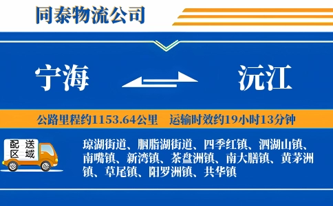 宁海到沅江物流公司