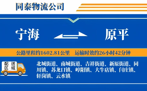 宁海到原平物流公司
