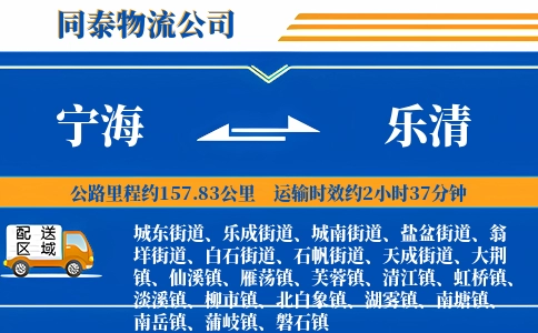 宁海到乐清物流公司