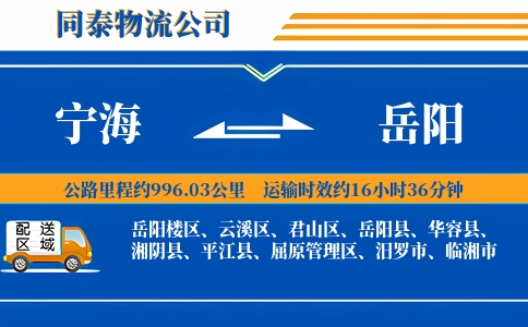 宁海到岳阳物流公司
