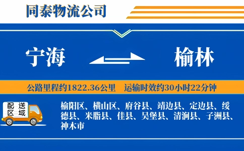 宁海到榆林物流公司