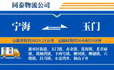 宁海到玉门物流公司