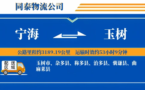 宁海到玉树物流公司