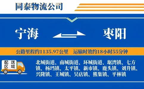 宁海到枣阳物流公司