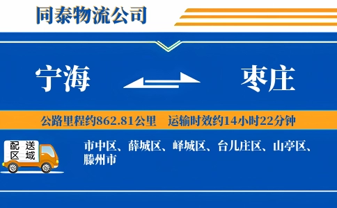 宁海到枣庄物流公司
