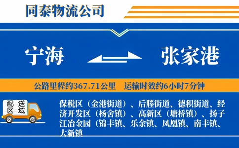 宁海到张家港物流公司