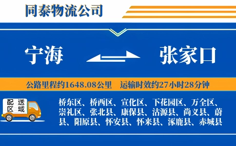 宁海到张家口物流公司