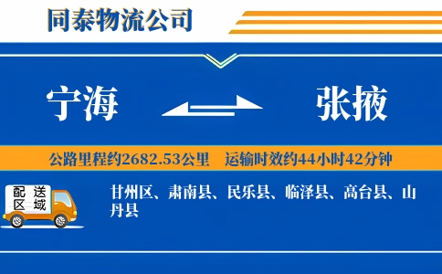 宁海到张掖物流公司