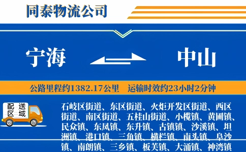 宁海到中山物流公司