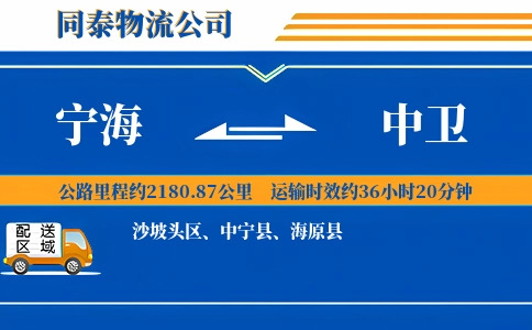 宁海到中卫物流公司