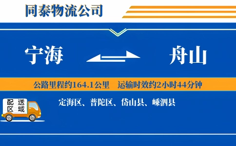宁海到舟山物流公司