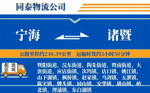 宁海到诸暨物流公司