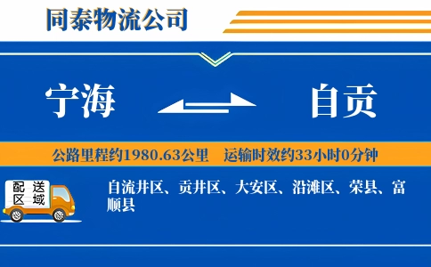 宁海到自贡物流公司