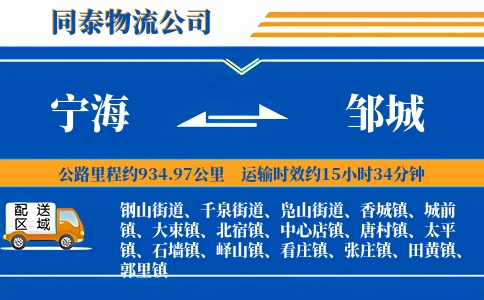 宁海到邹城物流公司